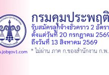 กรมคุมประพฤติ รับสมัครลูกจ้างชั่วคราว 2 อัตรา ตั้งแต่วันที่ 20 กรกฎาคม 2569 ถึงวันที่ 13 สิงหาคม 2569