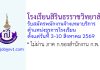 โรงเรียนสิรินธรราชวิทยาลัย รับสมัครพนักงานจ้างเหมาบริการ ตำแหน่งธุรการโรงเรียน