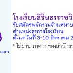 โรงเรียนสิรินธรราชวิทยาลัย รับสมัครพนักงานจ้างเหมาบริการ ตำแหน่งธุรการโรงเรียน