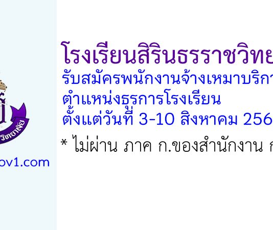 โรงเรียนสิรินธรราชวิทยาลัย รับสมัครพนักงานจ้างเหมาบริการ ตำแหน่งธุรการโรงเรียน