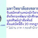 มหาวิทยาลัยสงขลานครินทร์ รับสมัครตำแหน่งนักวิชาการศึกษา สังกัดกองพัฒนานักศึกษาและศิษย์เก่าสัมพันธ์