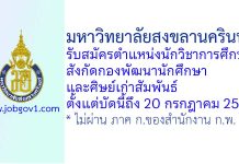 มหาวิทยาลัยสงขลานครินทร์ รับสมัครตำแหน่งนักวิชาการศึกษา สังกัดกองพัฒนานักศึกษาและศิษย์เก่าสัมพันธ์