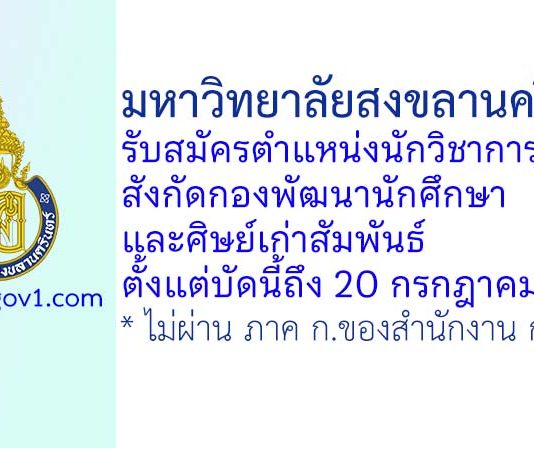 มหาวิทยาลัยสงขลานครินทร์ รับสมัครตำแหน่งนักวิชาการศึกษา สังกัดกองพัฒนานักศึกษาและศิษย์เก่าสัมพันธ์