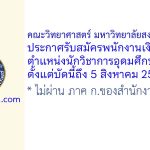 คณะวิทยาศาสตร์ มหาวิทยาลัยสงขลานครินทร์ รับสมัครพนักงานเงินรายได้ ตำแหน่งนักวิชาการอุดมศึกษา 2 อัตรา