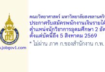 คณะวิทยาศาสตร์ มหาวิทยาลัยสงขลานครินทร์ รับสมัครพนักงานเงินรายได้ ตำแหน่งนักวิชาการอุดมศึกษา 2 อัตรา