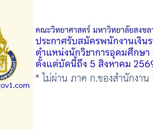 คณะวิทยาศาสตร์ มหาวิทยาลัยสงขลานครินทร์ รับสมัครพนักงานเงินรายได้ ตำแหน่งนักวิชาการอุดมศึกษา 2 อัตรา