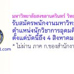 มหาวิทยาลัยสงขลานครินทร์ วิทยาเขตปัตตานี รับสมัครพนักงานมหาวิทยาลัย ตำแหน่งนักวิชาการอุดมศึกษา