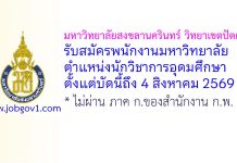 มหาวิทยาลัยสงขลานครินทร์ วิทยาเขตปัตตานี รับสมัครพนักงานมหาวิทยาลัย ตำแหน่งนักวิชาการอุดมศึกษา
