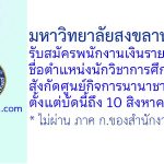 มหาวิทยาลัยสงขลานครินทร์ รับสมัครพนักงานเงินรายได้ ตำแหน่งนักวิชาการศึกษา สังกัดศูนย์กิจการนานาชาติและสื่อสารองค์กร