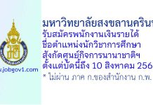 มหาวิทยาลัยสงขลานครินทร์ รับสมัครพนักงานเงินรายได้ ตำแหน่งนักวิชาการศึกษา สังกัดศูนย์กิจการนานาชาติและสื่อสารองค์กร