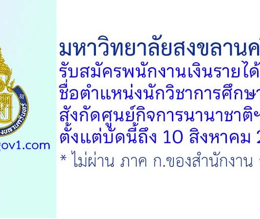 มหาวิทยาลัยสงขลานครินทร์ รับสมัครพนักงานเงินรายได้ ตำแหน่งนักวิชาการศึกษา สังกัดศูนย์กิจการนานาชาติและสื่อสารองค์กร