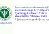 โรงพยาบาลส่งเสริมสุขภาพตำบลคลองสาม หมู่ที่ 8 รับสมัครลูกจ้างชั่วคราว 2 อัตรา