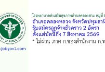 โรงพยาบาลส่งเสริมสุขภาพตำบลคลองสาม หมู่ที่ 8 รับสมัครลูกจ้างชั่วคราว 2 อัตรา