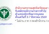 สำนักงานสาธารณสุขจังหวัดพะเยา รับสมัครพนักงานราชการทั่วไป ตำแหน่งนักทรัพยากรบุคคล