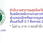 สำนักงานสาธารณสุขจังหวัดพะเยา รับสมัครพนักงานราชการทั่วไป ตำแหน่งนักทรัพยากรบุคคล