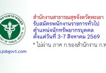 สำนักงานสาธารณสุขจังหวัดพะเยา รับสมัครพนักงานราชการทั่วไป ตำแหน่งนักทรัพยากรบุคคล