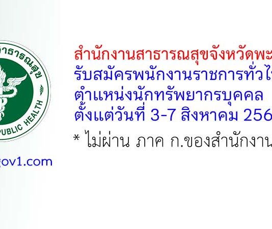 สำนักงานสาธารณสุขจังหวัดพะเยา รับสมัครพนักงานราชการทั่วไป ตำแหน่งนักทรัพยากรบุคคล