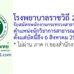 โรงพยาบาลราชวิถี 2 (รังสิต) รับสมัครพนักงานกระทรวงสาธารณสุขทั่วไป ตำแหน่งนักวิชาการสาธารณสุข 2 อัตรา