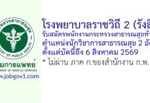 โรงพยาบาลราชวิถี 2 (รังสิต) รับสมัครพนักงานกระทรวงสาธารณสุขทั่วไป ตำแหน่งนักวิชาการสาธารณสุข 2 อัตรา