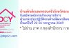 บ้านพักเด็กและครอบครัวจังหวัดระนอง รับสมัครพนักงานจ้างเหมาบริการ ตำแหน่งช่วยปฏิบัติงานด้านพัฒนาสังคม