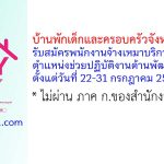 บ้านพักเด็กและครอบครัวจังหวัดระนอง รับสมัครพนักงานจ้างเหมาบริการ ตำแหน่งช่วยปฏิบัติงานด้านพัฒนาสังคม
