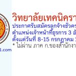 วิทยาลัยเทคนิคราชบุรี 2 รับสมัครลูกจ้างชั่วคราว ตำแหน่งเจ้าหน้าที่ธุรการ 3 อัตรา