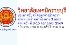 วิทยาลัยเทคนิคราชบุรี 2 รับสมัครลูกจ้างชั่วคราว ตำแหน่งเจ้าหน้าที่ธุรการ 3 อัตรา