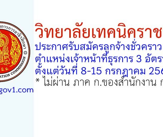 วิทยาลัยเทคนิคราชบุรี 2 รับสมัครลูกจ้างชั่วคราว ตำแหน่งเจ้าหน้าที่ธุรการ 3 อัตรา