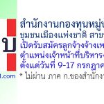 สำนักงานกองทุนหมู่บ้านและชุมชนเมืองแห่งชาติ สาขาเขต 12 รับสมัครลูกจ้างเหมาบริการ ตำแหน่งเจ้าหน้าที่บริหารงานทั่วไป