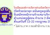 โรงเรียนองค์การบริหารส่วนจังหวัดราชบุรี (วัดห้วยปลาดุก อนันตกูลอุปถัมภ์) รับสมัครพนักงานจ้างเหมาบริการ ตำแหน่งครูผู้สอน 2 อัตรา