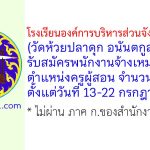 โรงเรียนองค์การบริหารส่วนจังหวัดราชบุรี (วัดห้วยปลาดุก อนันตกูลอุปถัมภ์) รับสมัครพนักงานจ้างเหมาบริการ ตำแหน่งครูผู้สอน 2 อัตรา