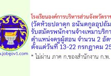 โรงเรียนองค์การบริหารส่วนจังหวัดราชบุรี (วัดห้วยปลาดุก อนันตกูลอุปถัมภ์) รับสมัครพนักงานจ้างเหมาบริการ ตำแหน่งครูผู้สอน 2 อัตรา