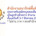 สำนักงานธนารักษ์พื้นที่ราชบุรี รับสมัครบุคคลเพื่อเลือกสรรเป็นลูกจ้างชั่วคราว 2 อัตรา