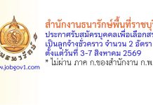 สำนักงานธนารักษ์พื้นที่ราชบุรี รับสมัครบุคคลเพื่อเลือกสรรเป็นลูกจ้างชั่วคราว 2 อัตรา