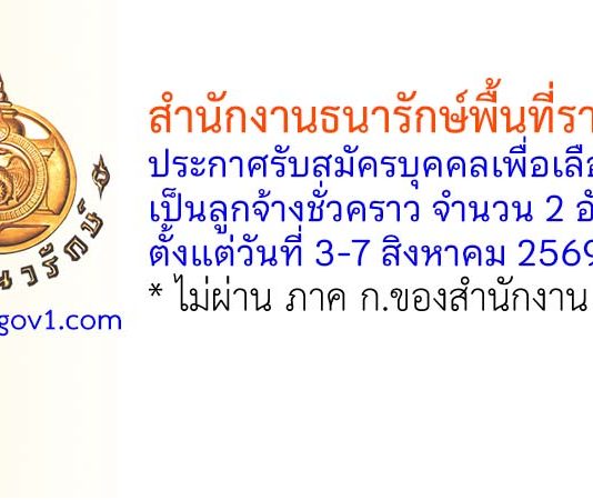 สำนักงานธนารักษ์พื้นที่ราชบุรี รับสมัครบุคคลเพื่อเลือกสรรเป็นลูกจ้างชั่วคราว 2 อัตรา