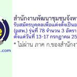 สำนักงานพัฒนาชุมชนจังหวัดราชบุรี รับสมัครบุคคลเพื่อแต่งตั้งเป็นอาสาพัฒนา (อสพ.) รุ่นที่ 78 จำนวน 3 อัตรา