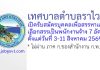 เทศบาลตำบลราไวย์ รับสมัครบุคคลเพื่อสรรหาและเลือกสรรเป็นพนักงานจ้าง 7 อัตรา