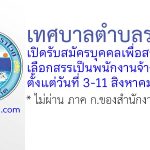 เทศบาลตำบลราไวย์ รับสมัครบุคคลเพื่อสรรหาและเลือกสรรเป็นพนักงานจ้าง 7 อัตรา