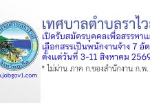 เทศบาลตำบลราไวย์ รับสมัครบุคคลเพื่อสรรหาและเลือกสรรเป็นพนักงานจ้าง 7 อัตรา