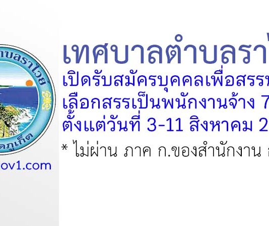 เทศบาลตำบลราไวย์ รับสมัครบุคคลเพื่อสรรหาและเลือกสรรเป็นพนักงานจ้าง 7 อัตรา