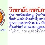 วิทยาลัยเทคนิคระยอง รับสมัครลูกจ้างชั่วคราว ตำแหน่งเจ้าหน้าที่ธุรการ งานปกครองฯ 2 อัตรา