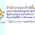 สำนักงานธนารักษ์พื้นที่ระยอง รับสมัครลูกจ้างชั่วคราว ตำแหน่งนายช่างสำรวจ