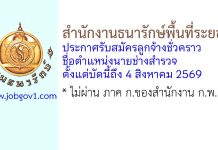 สำนักงานธนารักษ์พื้นที่ระยอง รับสมัครลูกจ้างชั่วคราว ตำแหน่งนายช่างสำรวจ