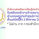 สำนักงานส่งเสริมการเรียนรู้ประจำจังหวัดระยอง รับสมัครพนักงานจ้างเหมาบริการ ตำแหน่งครูประจำศูนย์การเรียนชุมชน (ครู ศรช.)