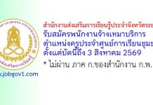 สำนักงานส่งเสริมการเรียนรู้ประจำจังหวัดระยอง รับสมัครพนักงานจ้างเหมาบริการ ตำแหน่งครูประจำศูนย์การเรียนชุมชน (ครู ศรช.)