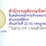 สำนักงานยุติธรรมจังหวัดระยอง รับสมัครพนักงานจ้างเหมาบริการ ตำแหน่งนิติกร