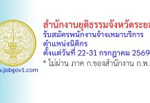 สำนักงานยุติธรรมจังหวัดระยอง รับสมัครพนักงานจ้างเหมาบริการ ตำแหน่งนิติกร