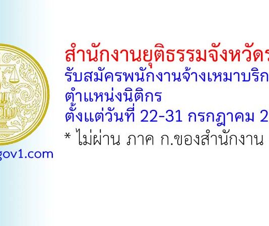 สำนักงานยุติธรรมจังหวัดระยอง รับสมัครพนักงานจ้างเหมาบริการ ตำแหน่งนิติกร