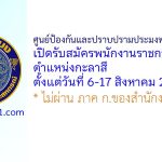 ศูนย์ป้องกันและปราบปรามประมงทะเลระยอง รับสมัครพนักงานราชการทั่วไป ตำแหน่งกะลาสี