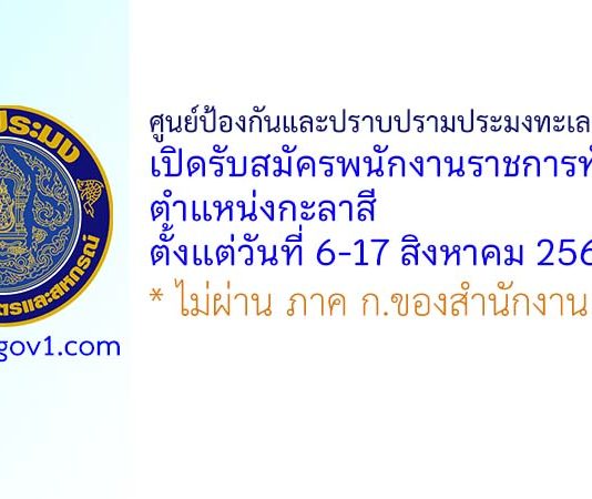 ศูนย์ป้องกันและปราบปรามประมงทะเลระยอง รับสมัครพนักงานราชการทั่วไป ตำแหน่งกะลาสี